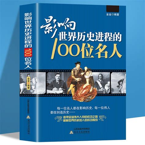 有成就的人|影響世界歷史100位名人